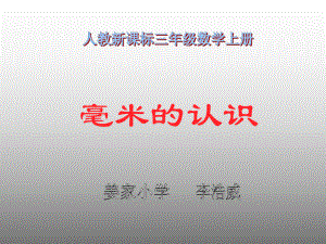 人教版小学数学三年级上册《毫米的认识》课件.ppt