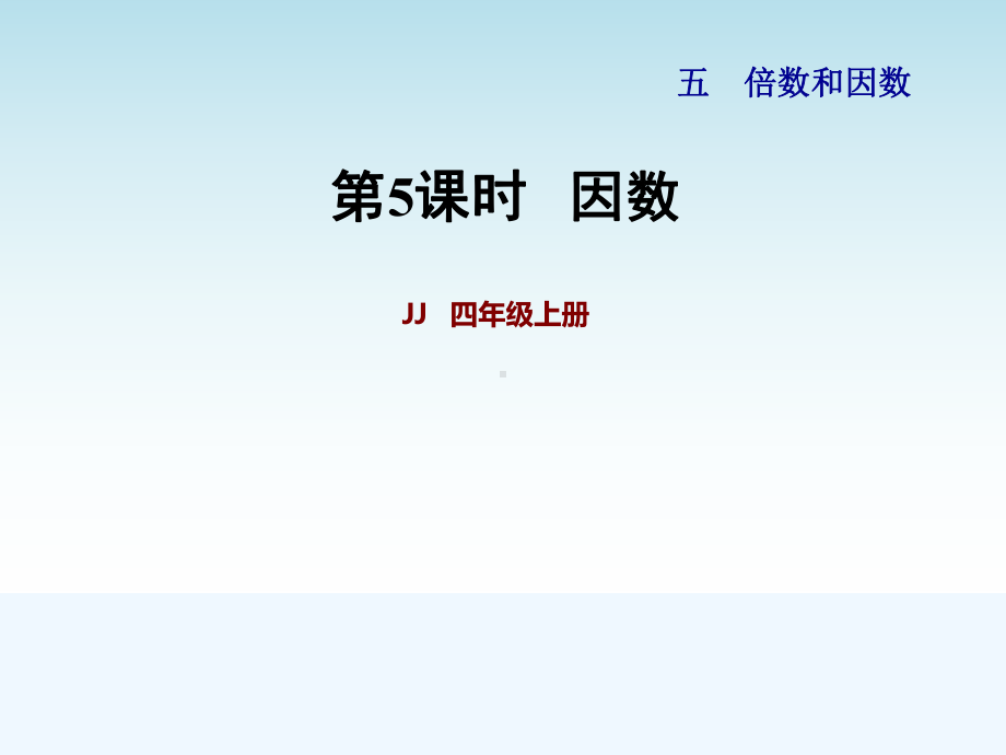 冀教版四年级数学上册第五单元倍数和因数第5课时--因数课件.pptx_第1页