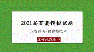 八省联考2021年福建模拟考地理试题评析课件.pptx