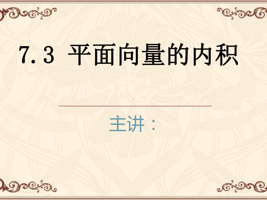 优质中职数学基础模块下册：73《平面向量的内积》课件(两份).ppt_第1页