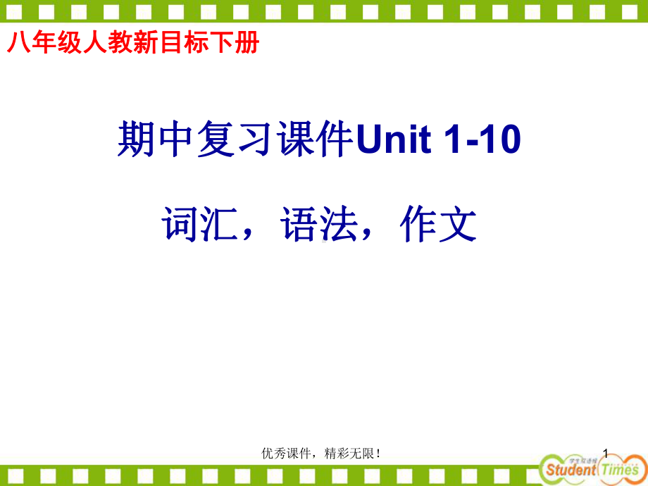 初二英语下册期末复习课件Unit1-10.ppt_第1页