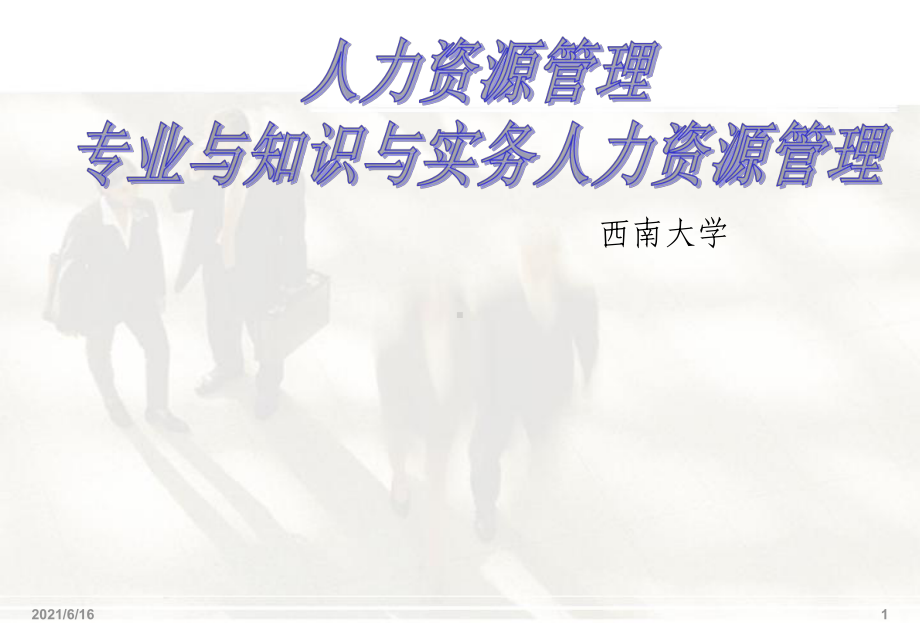 人力资源管理专业与知识与实务课件.ppt_第1页