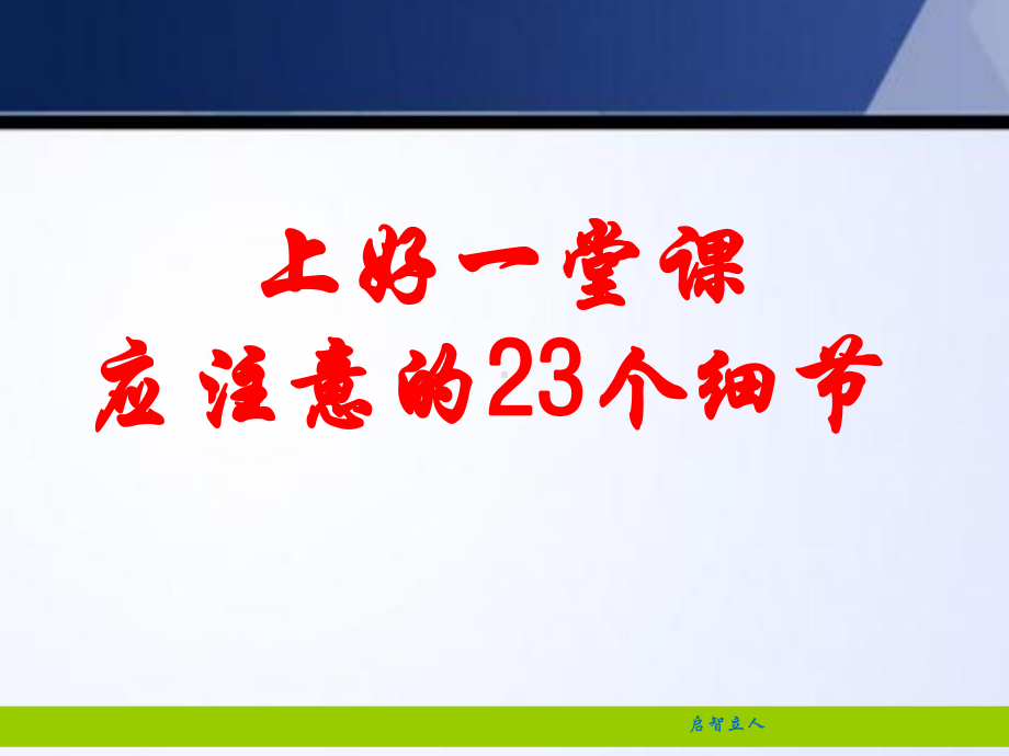 上好一堂课PP课件.ppt_第1页