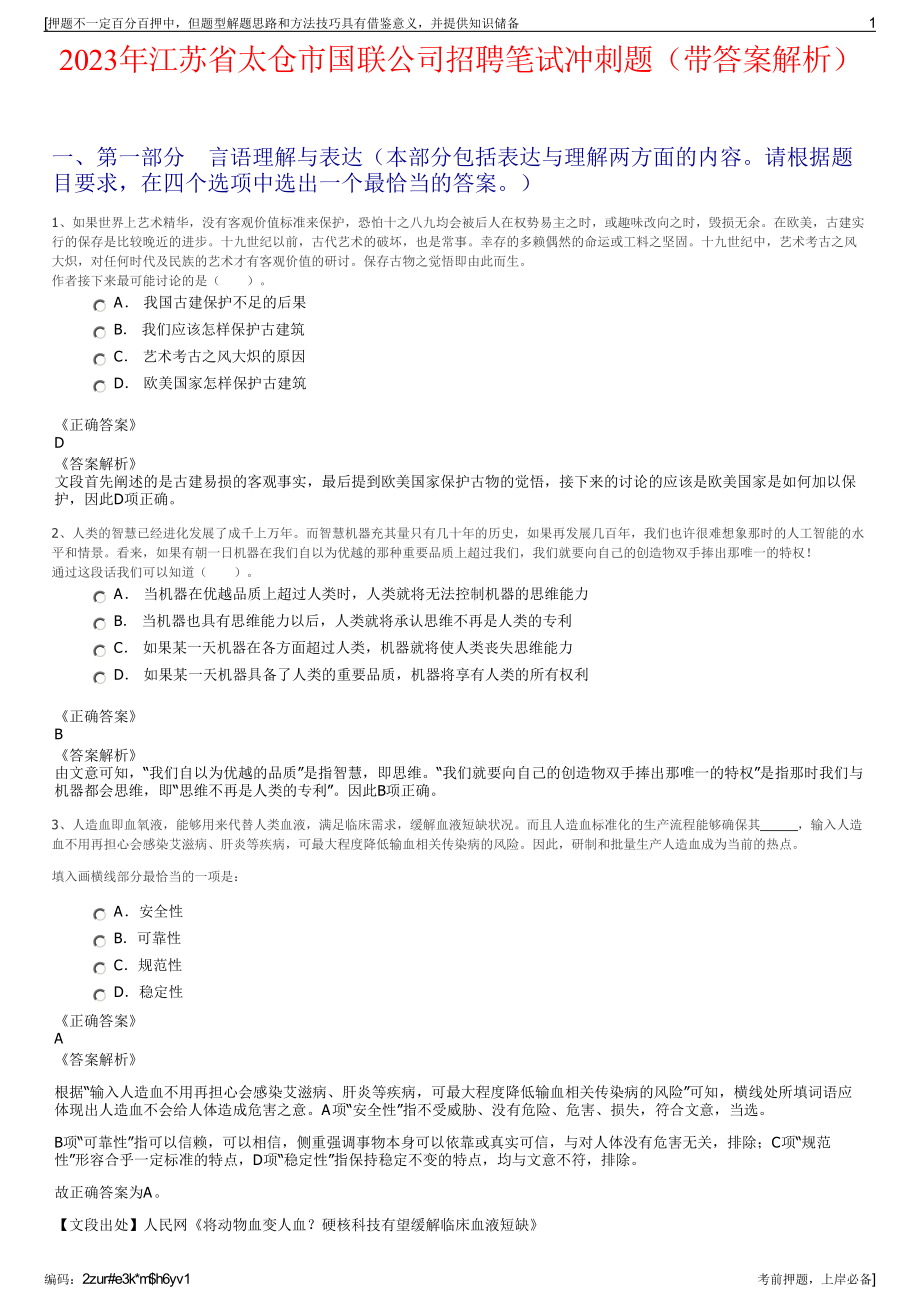 2023年江苏省太仓市国联公司招聘笔试冲刺题（带答案解析）.pdf_第1页