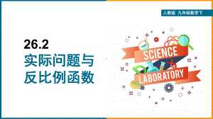 人教版九年级数学下《实际问题与反比例函数》教学课件.pptx