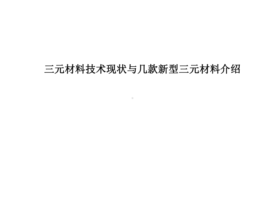 三元材料现状与三元材料开发课件.ppt_第1页