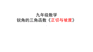 九年级数学锐角的三角函数《正切与坡度》课件.pptx