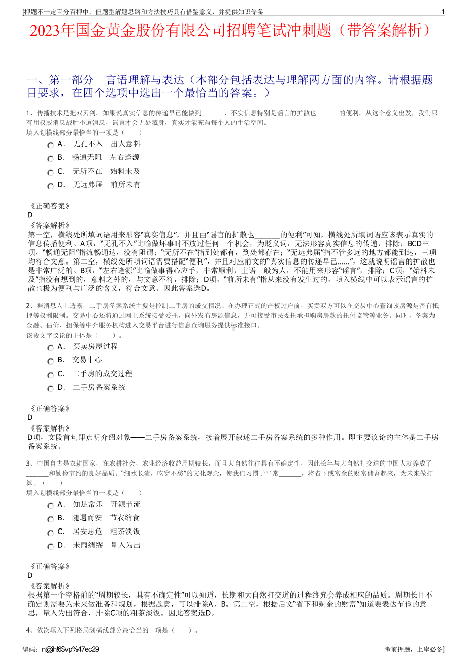 2023年国金黄金股份有限公司招聘笔试冲刺题（带答案解析）.pdf_第1页