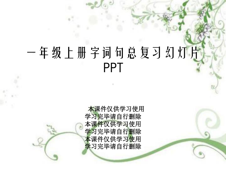 一年级上册字词句总复习教学课件.ppt_第1页