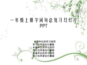 一年级上册字词句总复习教学课件.ppt