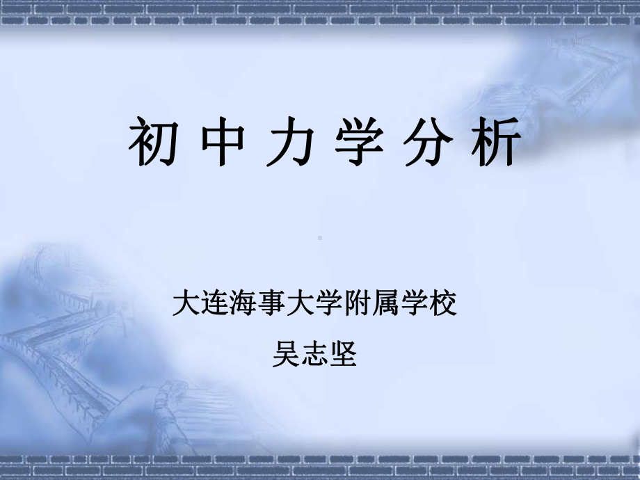 初中力学分析课件.ppt_第1页