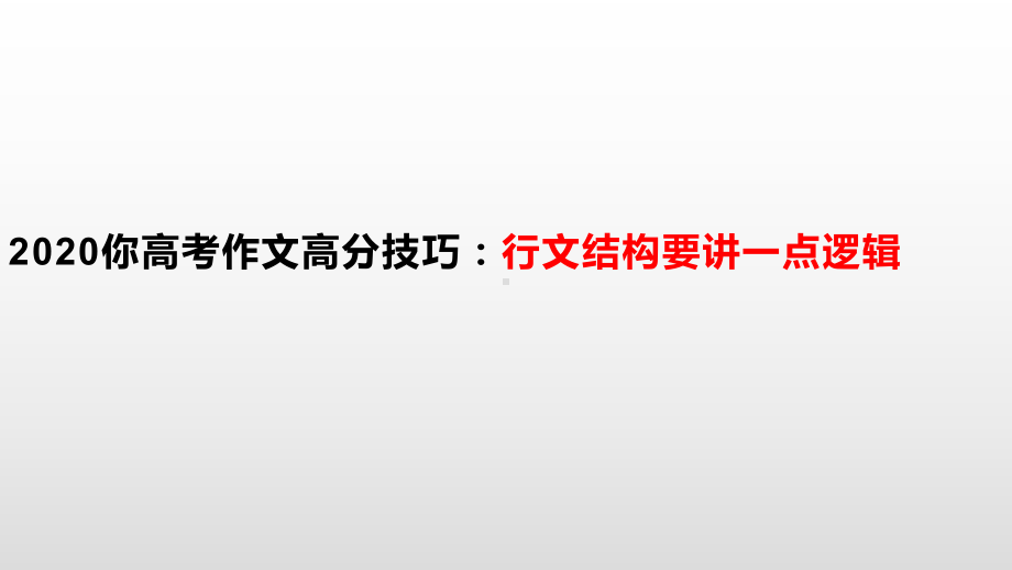 《高考作文高分技巧-行文结构要讲一点逻辑》-课件.pptx_第1页