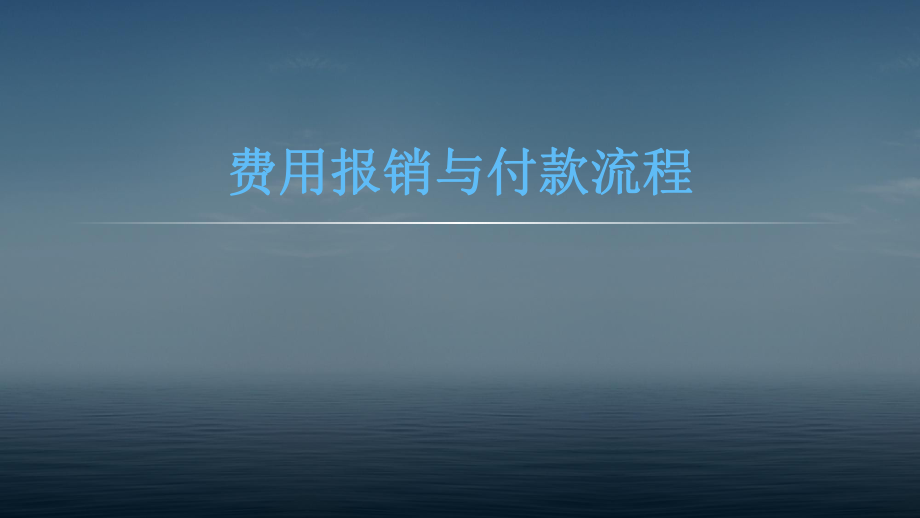 公司费用报销与付款流程(培训教程)课件.pptx_第1页