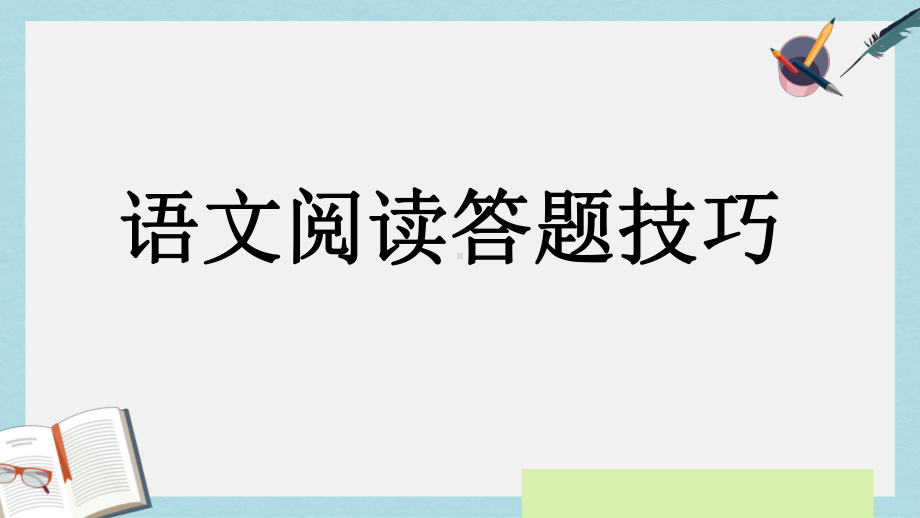 人教版小学六年级语文小升初阅读答题技巧课件.ppt_第1页