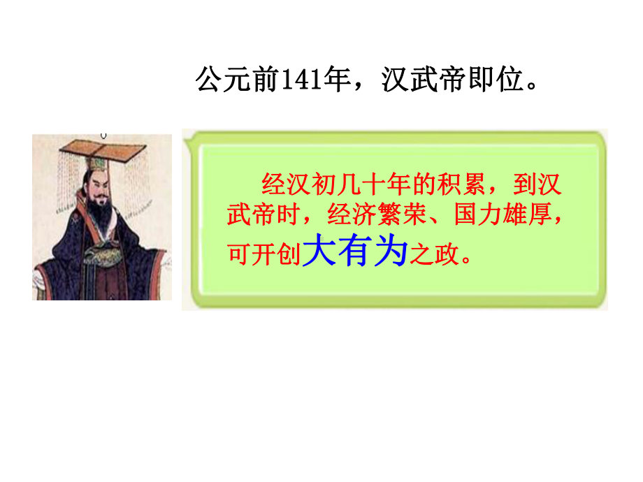 八年级上册·人教·历史与社会33汉武帝时代的大一统格局1课件2-.ppt_第1页