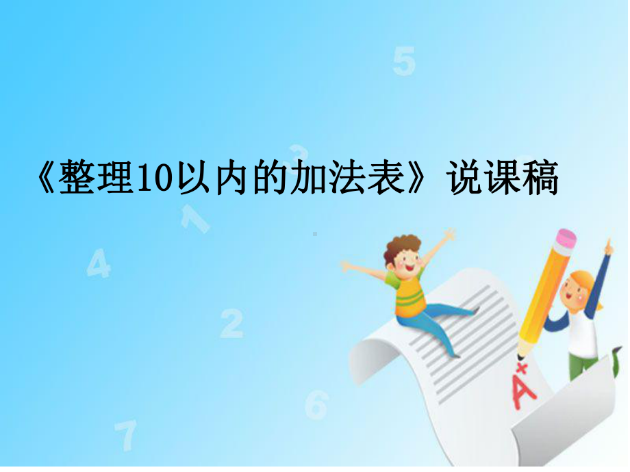 冀教版一年级数学上册说课稿《整理10以内的加法表》课件.ppt_第1页