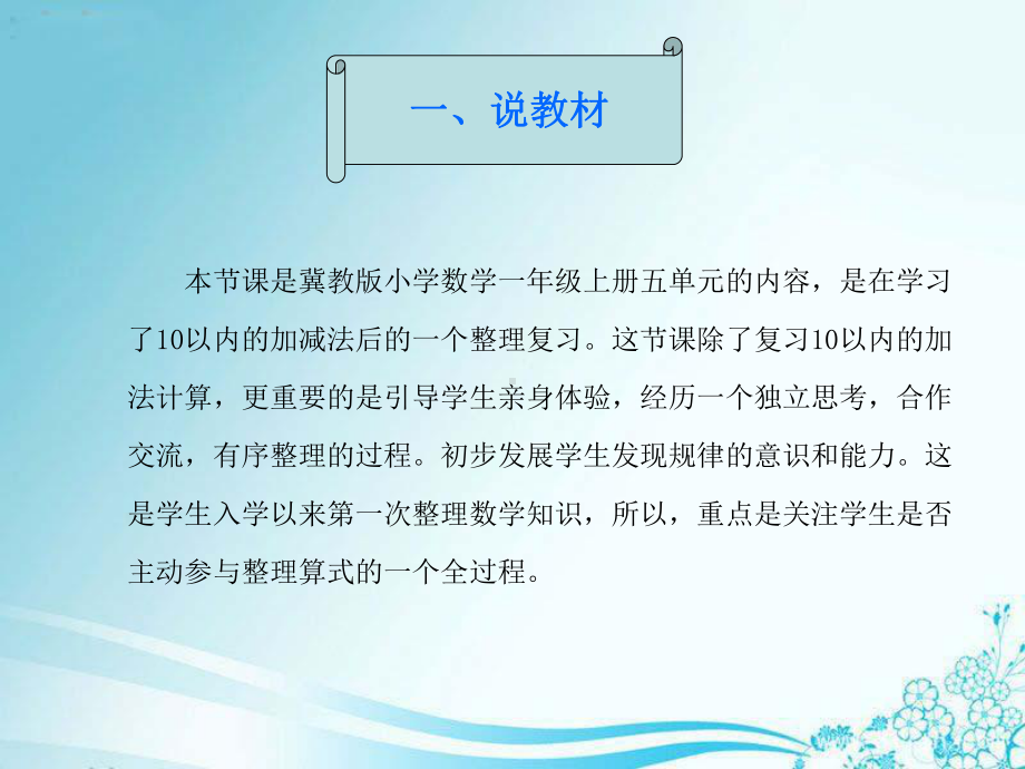 冀教版一年级数学上册说课稿《整理10以内的加法表》课件.ppt_第2页