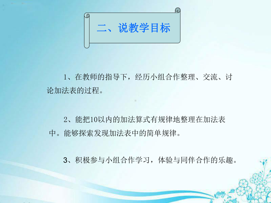 冀教版一年级数学上册说课稿《整理10以内的加法表》课件.ppt_第3页