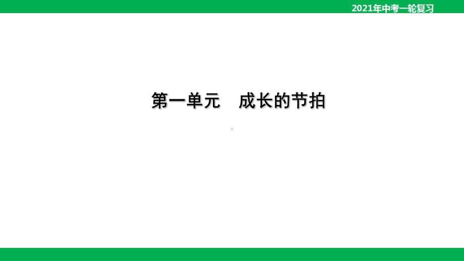 2021年中考道德与法治一轮复习课件：七年级上册第一单元成长的节拍课件.pptx_第1页