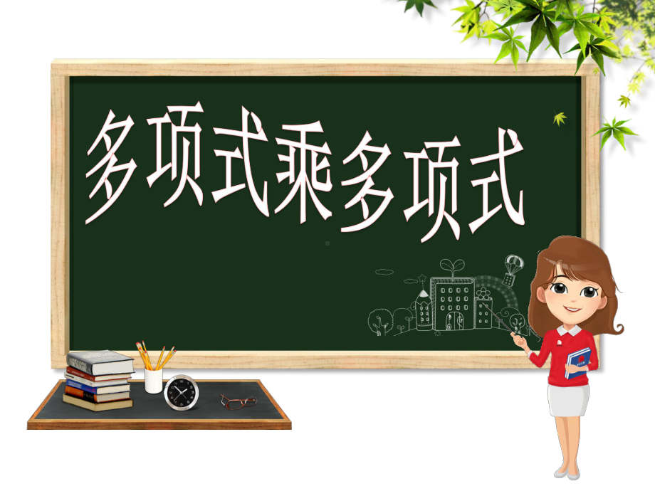 初中数学参考14多项式乘多项式教学课件设计.ppt_第1页