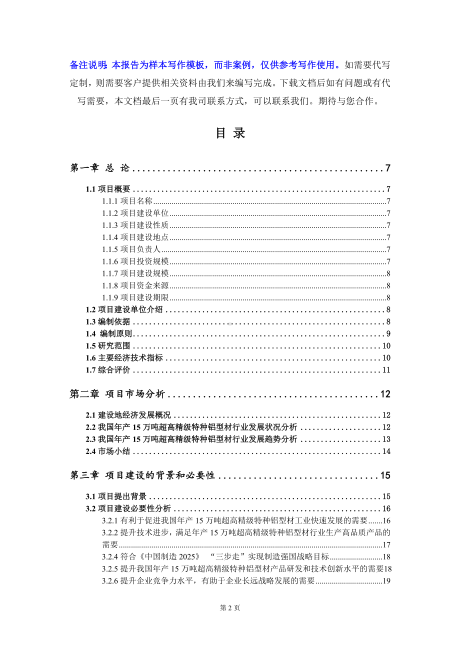 年产15万吨超高精级特种铝型材项目可行性研究报告写作模板定制代写.doc_第2页