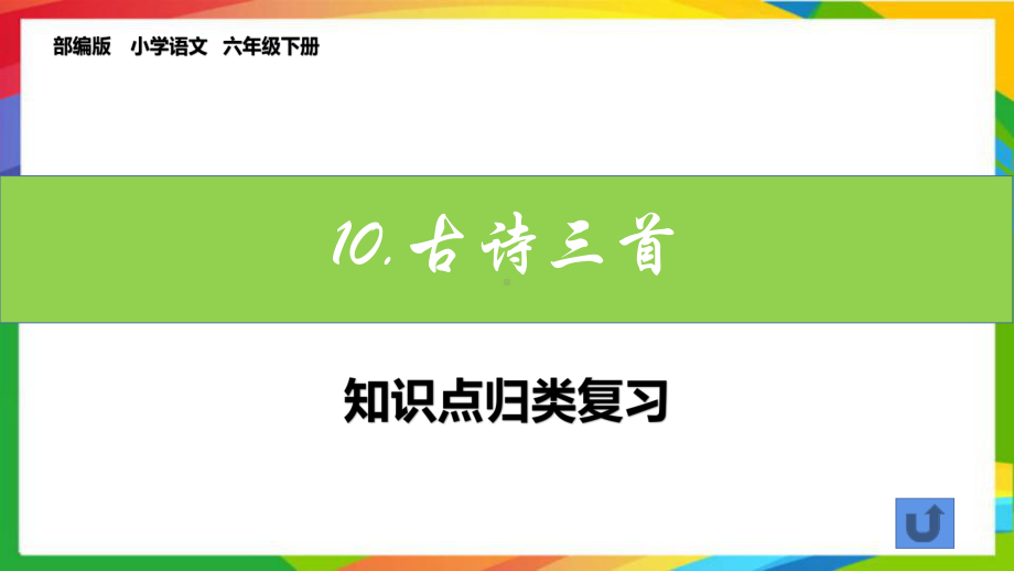 六下册语文第四单元每课知识点归纳复习课件(部编版).pptx_第2页