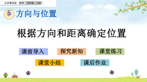 51-根据方向和距离确定位置-北京课改版数学四年级上册-名师公开课课件.pptx