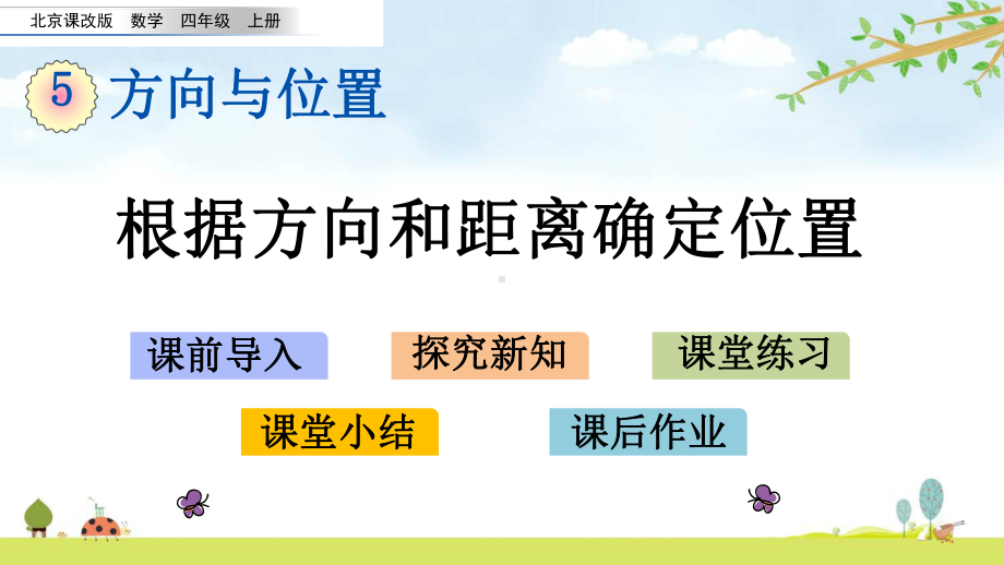 51-根据方向和距离确定位置-北京课改版数学四年级上册-名师公开课课件.pptx_第1页