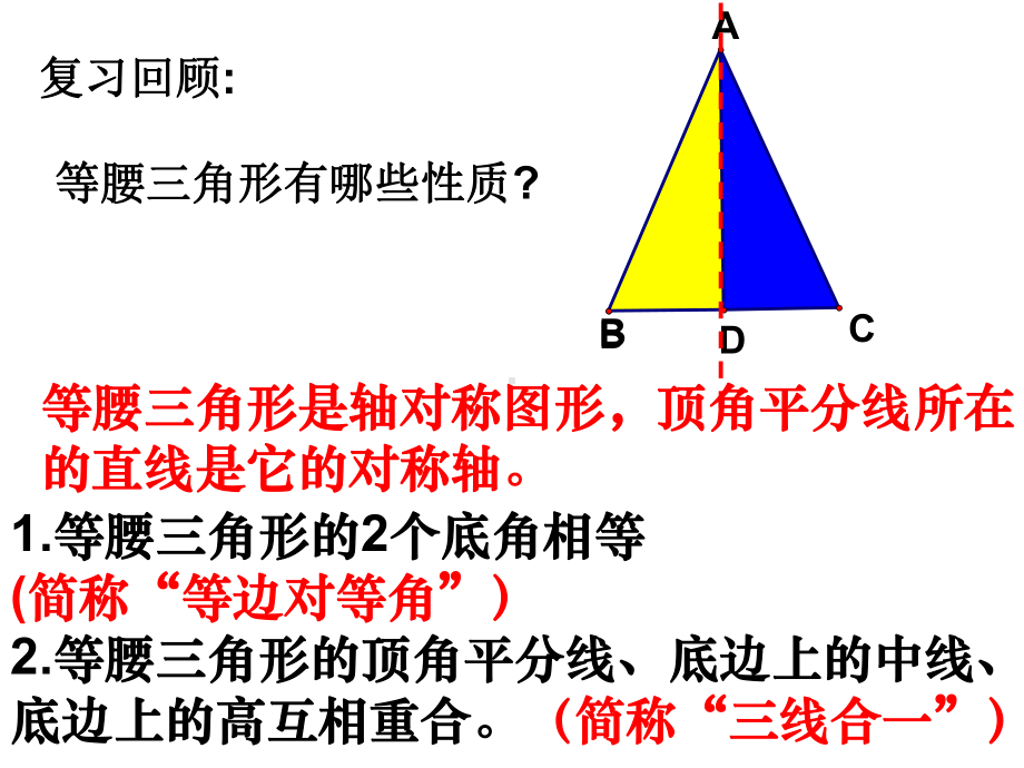 八年级数学等腰三角形的轴对称性1课件.ppt_第2页