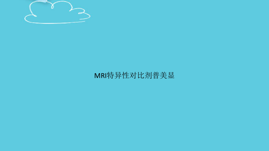 MRI特异性对比剂普美显课件.pptx_第1页