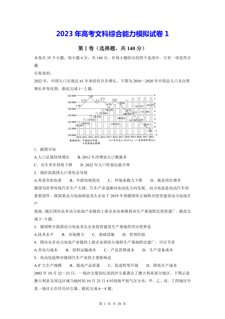 2023年高考文科综合能力模拟试卷1（含答案解析）.docx_第1页