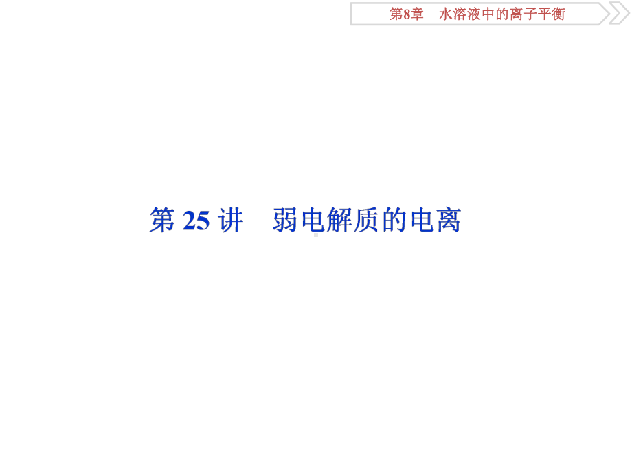 2020届高三人教版化学总复习课件教师用-第25讲-弱电解质的电离.ppt_第2页