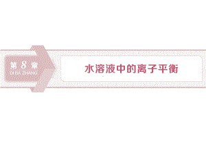 2020届高三人教版化学总复习课件教师用-第25讲-弱电解质的电离.ppt