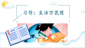 《习作：生活万花筒》优质课件.pptx