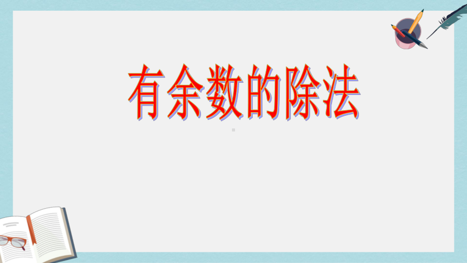 （小学数学）人教版二年级下册数学总复习：有余数的除法-1课件.ppt_第1页