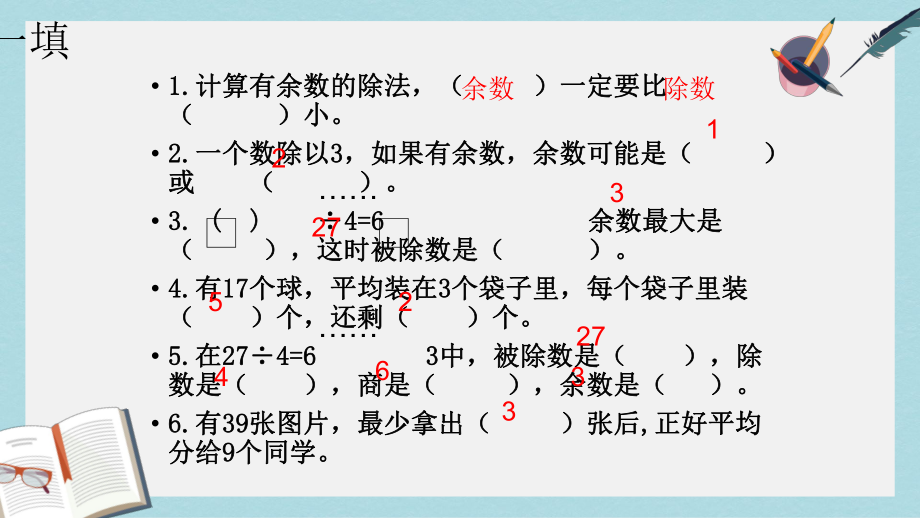 （小学数学）人教版二年级下册数学总复习：有余数的除法-1课件.ppt_第2页