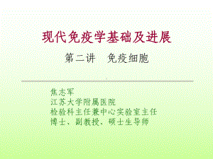 免疫学教程免疫细胞课件.ppt