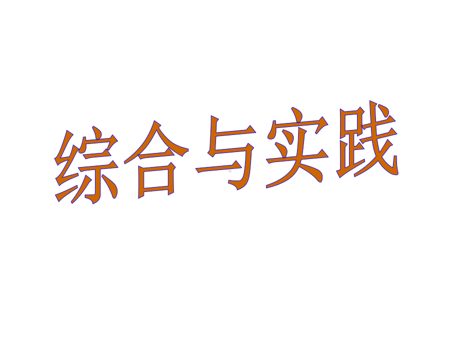 八年级下册湘教版数学教学课件第2章四边形(15课时)综合与实践平面图形的镶嵌.ppt_第1页