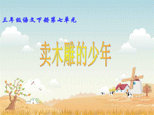 三年级语文下册《卖木雕的少年》课件.ppt