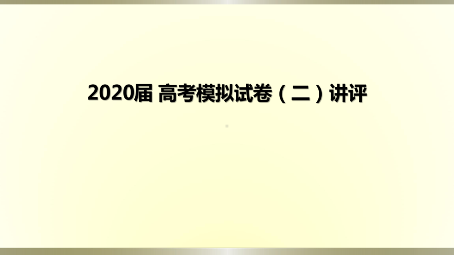 2020届高考模拟试卷(二)生物讲评课件.pptx_第1页