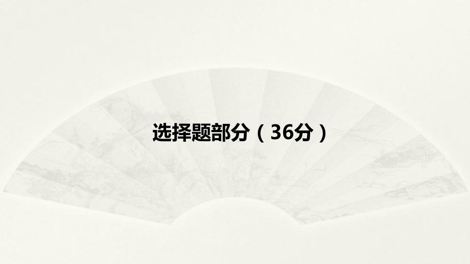 2020届高考模拟试卷(二)生物讲评课件.pptx_第2页