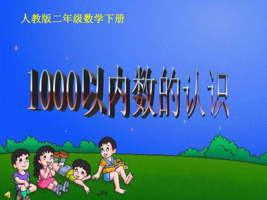 1000以内数的读写课件.ppt_第1页