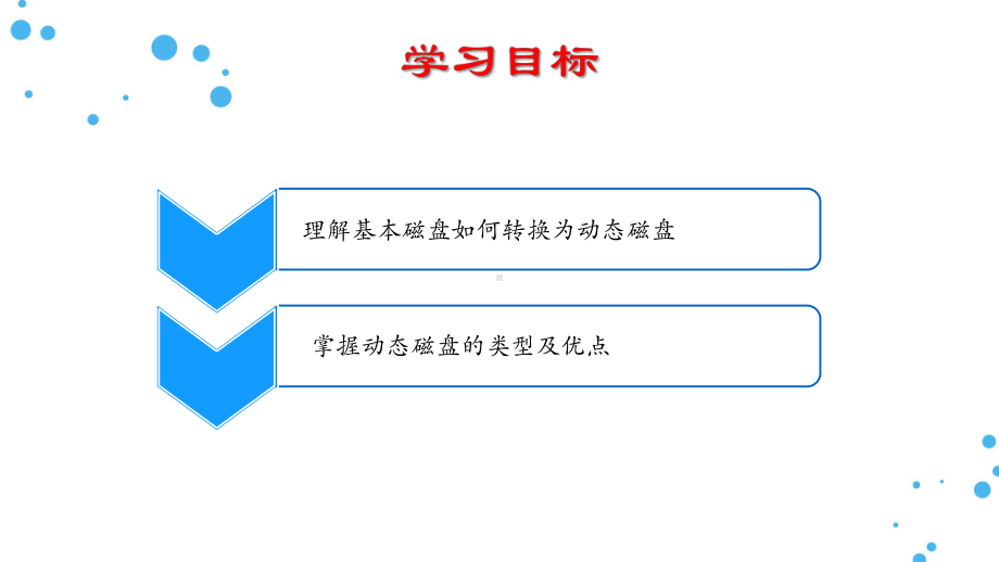 动态磁盘的管理课件.pptx_第2页