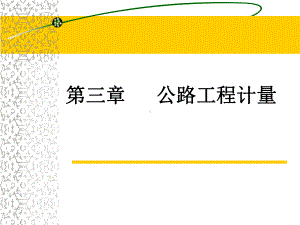 公路工程工程计量规则资料课件.ppt