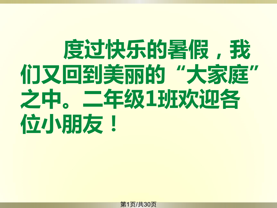 二年级开学第一课班会课件.pptx_第1页