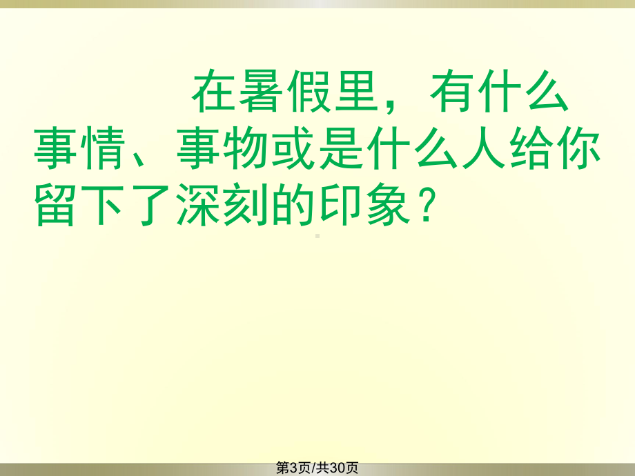 二年级开学第一课班会课件.pptx_第3页