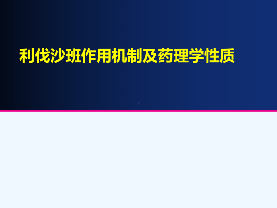 利伐沙班作用机制与药理学性质课件.ppt_第1页