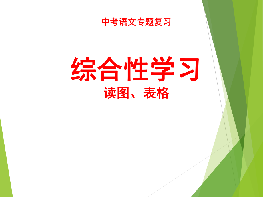 中考语文专题复习：综合性学习读图、表格课件.ppt_第1页