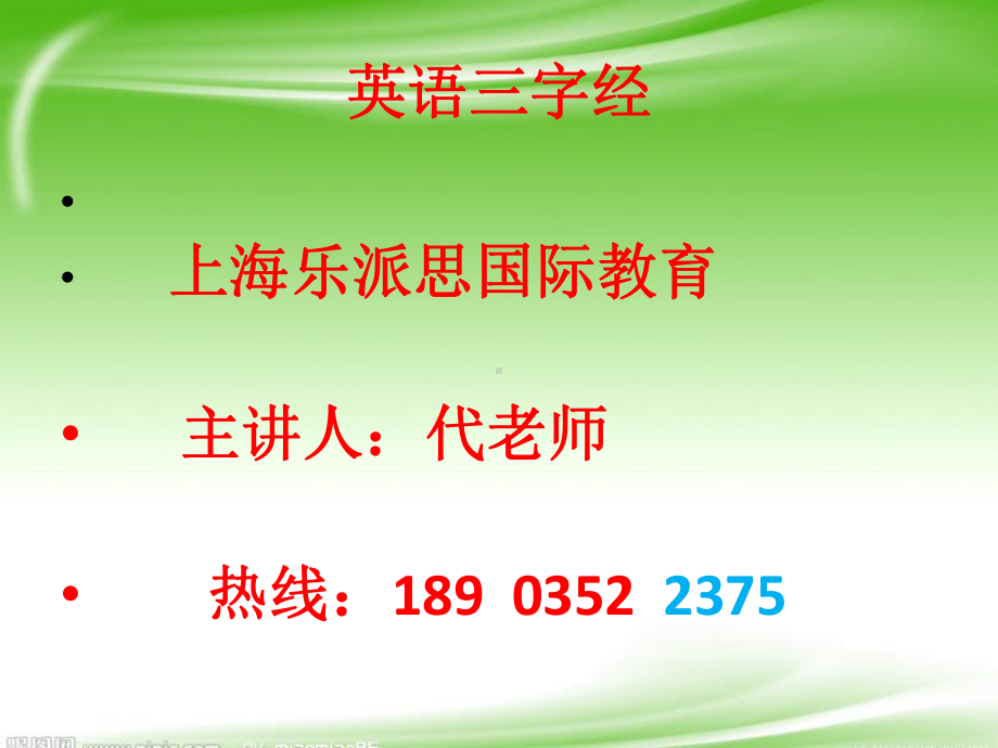 代老师上课英语三字经课件.pptx_第2页