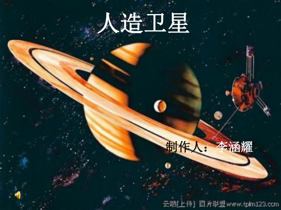 人造卫星学习课件.ppt_第1页